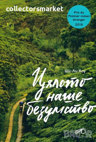 Цялото наше безумство