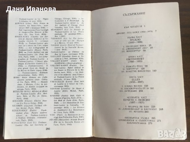 ЖИВОТЪТ НА ЛОТРЕК от Анри Перюшо, снимка 5 - Художествена литература - 31237598