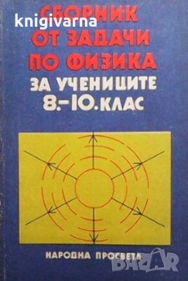 Сборник от задачи по физика за учениците за 8.-10. клас Христо Попов, снимка 1 - Учебници, учебни тетрадки - 29187087