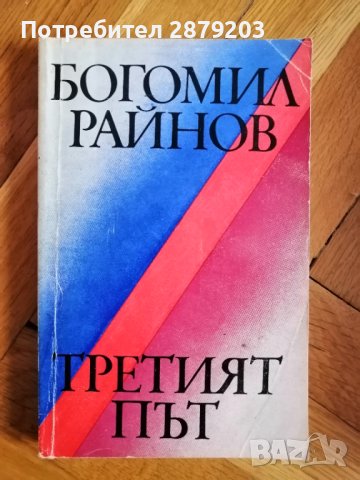 Богомил Райнов - книги, снимка 9 - Художествена литература - 40698917