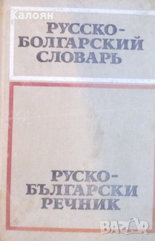 Сава Чукалов - Русско-болгарский словарь / Руско-български речник