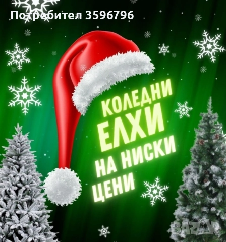 🎄✨ Идва време за уют, светлини и… най-красивата **коледна елха** у дома! 🏠