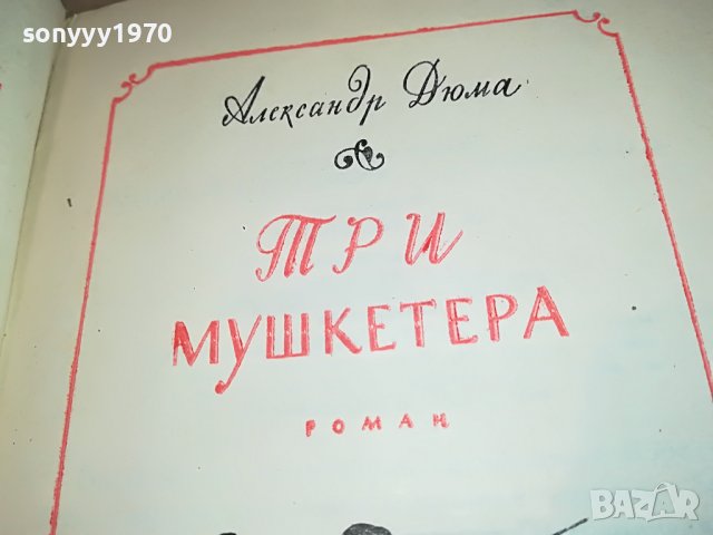 ДЮМА-РУСКА КНИГА 2303231221, снимка 6 - Други - 40107104