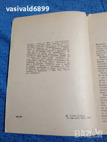 Станчо Станчев - Жълта птица на хоризонта , снимка 5 - Българска литература - 47984771