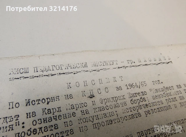 Конспект по История на КПСС за 1964/65 год. – Висш педагогически институт – гр. Пловдив, снимка 2 - Специализирана литература - 50721672