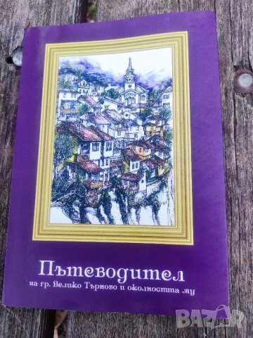 Продавам книга "Пътеводител на град Велико Търново и околността , снимка 1 - Специализирана литература - 44349666