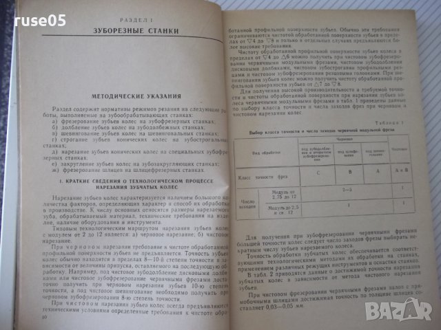 Книга"Общемашиностр.нормативы реж.-частьII...-Сборник"-200ст, снимка 5 - Специализирана литература - 38042265