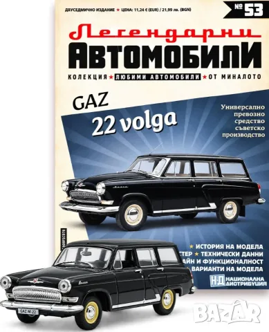 Волга ГАЗ 22 Легендарни автомобили Deagostini Брой номер 53