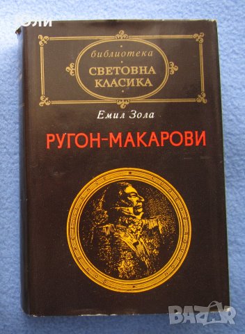 "Ругон - Макарови" - Емил Зола, снимка 1 - Художествена литература - 29502404