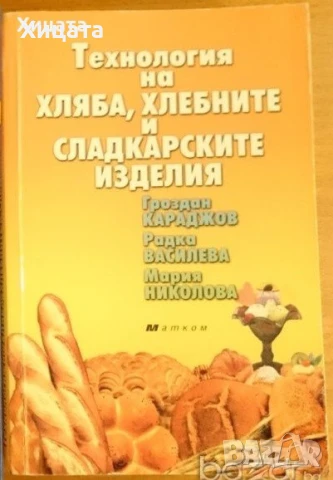 Технология на храната.Учебник;Основи на храненето;Технология на хляба;Те готвят:Майсторът на черпака, снимка 6 - Енциклопедии, справочници - 22595186