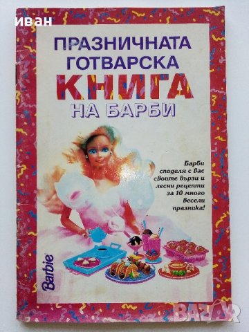 Празничната готварска книга на Барби - 1993г., снимка 1 - Детски книжки - 44403400