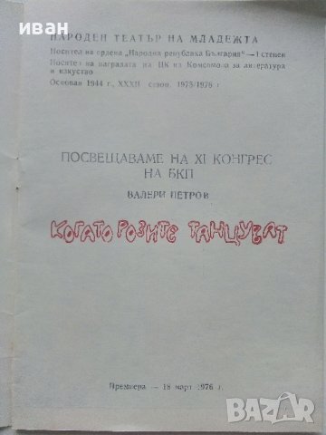 Стари оперни и театрални програми 1975-76г., снимка 11 - Антикварни и старинни предмети - 42280144