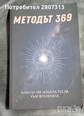 Методът 369, снимка 1