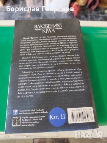 Влюбеният крал Мишел Зевако , снимка 3 - Художествена литература - 51767701