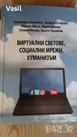 Виртуални светове, социални мрежи, хуманизъм, снимка 1