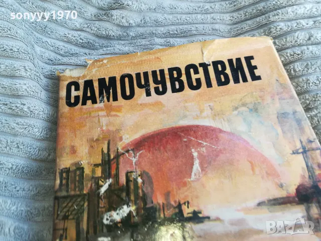 САМОЧУВСТВИЕ 0401251756, снимка 5 - Други - 48549870