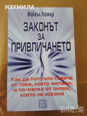 Законът на привличането - Майкъл Лозиър