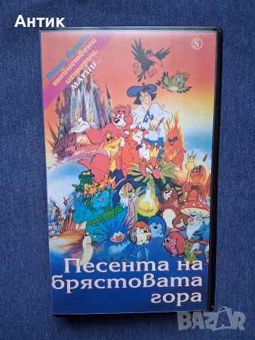 Видеокасета VHS Песента на Брястовата Гора Доналд в Света на Математиката / 1987 год.