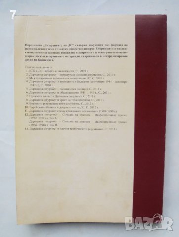 Книга Из архивите на ДС. Том 13: Държавна сигурност научно-техническото разузнаване 2013 г., снимка 2 - Други - 44506262
