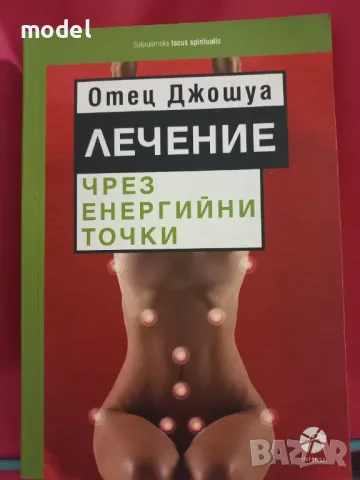 Лечение чрез енергийни точки - Отец Джошуа