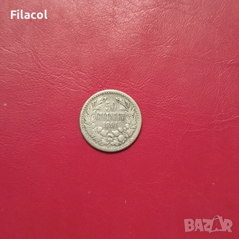 50 стотинки 1891 година