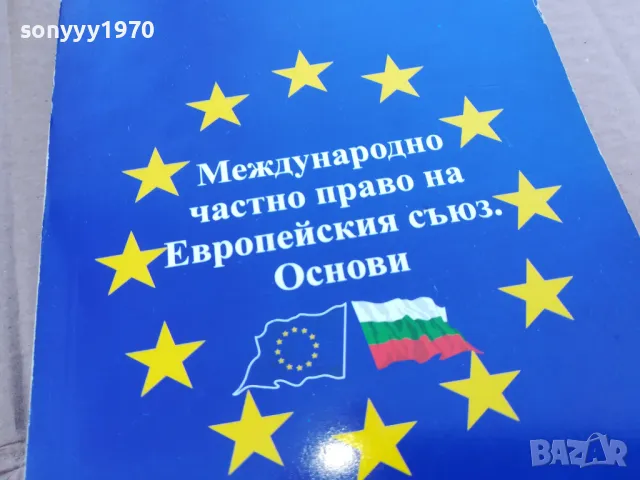 МЕЖДУНАРОДНО ПРАВО 0201250855, снимка 4 - Специализирана литература - 48514436