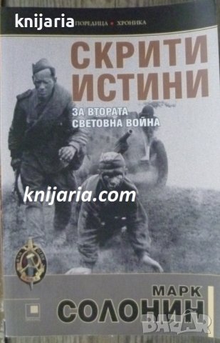 Поредица Хроника: Скрити истини за втората световна война