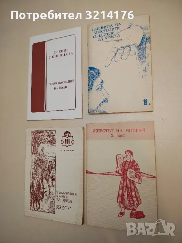 Деянията на апостолите свидетели за Христа