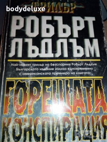 Робърт Лъдлъм романи, снимка 7 - Художествена литература - 38339482