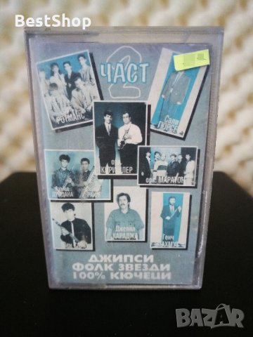 Джипси фолк звезди - 100% Кючеци Част 2