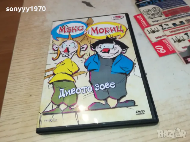 МАКС И МОРИЦ-ДИВОТО ЗОВЕ ДВД 2602251149, снимка 12 - DVD филми - 49282203