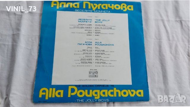 Алла Пугачова, Веселите Момчетa, снимка 2 - Грамофонни плочи - 39456100