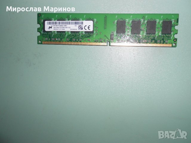 292.Ram DDR2 667 MHz PC2-5300,2GB,Micron.НОВ, снимка 1 - RAM памет - 40807079