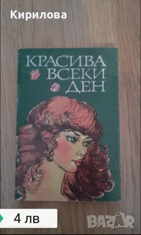 Красива всеки ден -4 лева, снимка 1