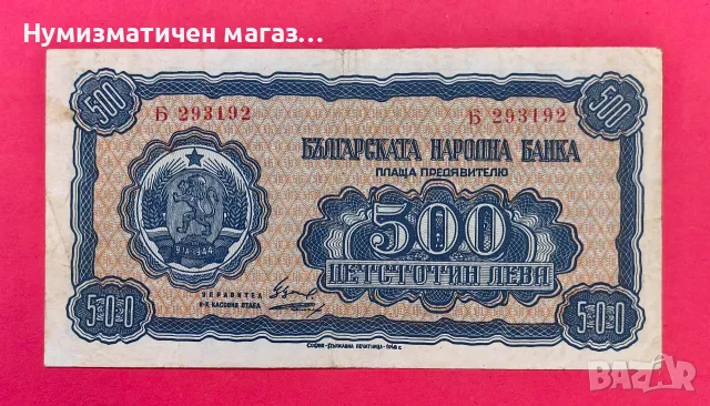 500 лева 1948 година България
