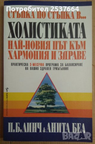 Стъпка по стъпка в...холистиката  П.Б.Линч