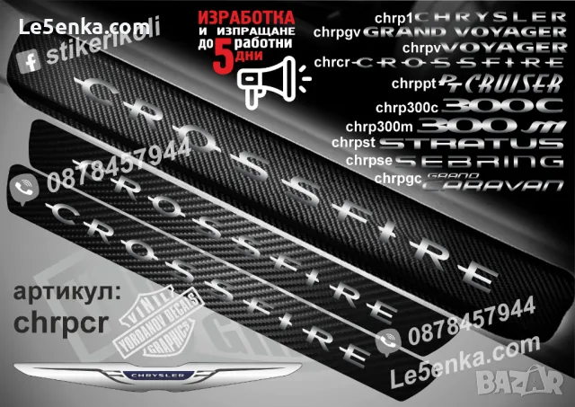 ПРАГОВЕ карбон CHRYSLER VOYAGER фолио стикери chrpv, снимка 5 - Аксесоари и консумативи - 43422451