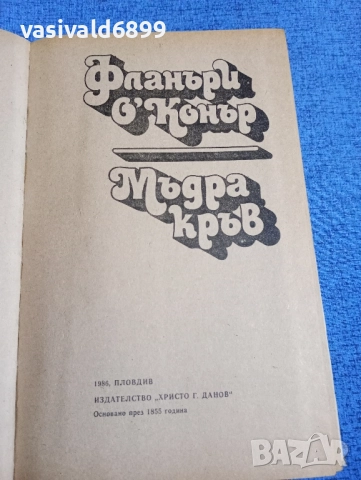 Фланъри О, Конър - Мъдра кръв , снимка 5 - Художествена литература - 51937789