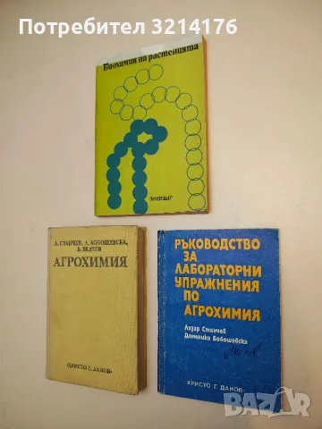 Ръководство за лабораторни упражнения по аргохимия - Лазар Станчев и Доменика Бобошевска (1974)