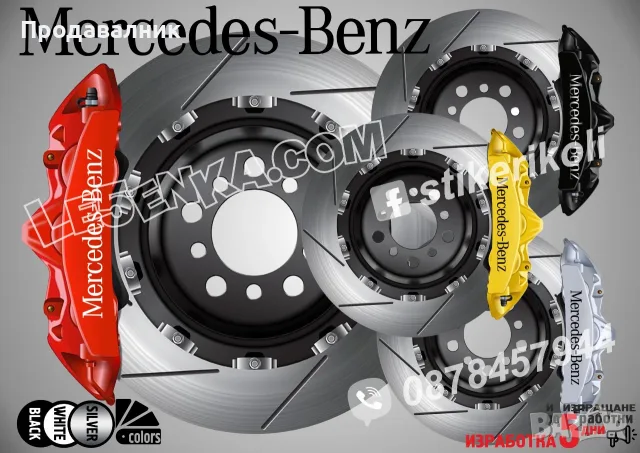Mercedes-Benz надписи за капаци на спирачни апарати