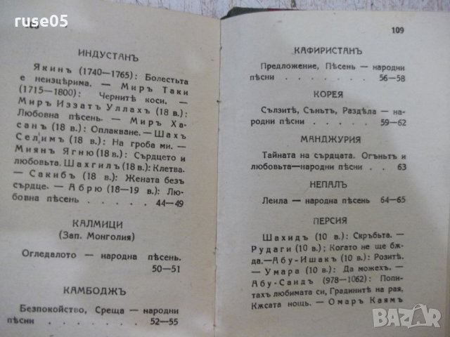 Книга "Поредица от три книжки с чуждестранна поезия"-200стр., снимка 15 - Художествена литература - 31230226