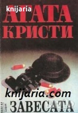 Поредица Абагар Крими номер 32: Завесата. Последният случай на Поаро