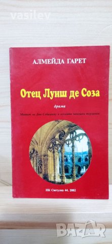 Отец Луиш де Соза - Алмейда Гарет, снимка 1 - Художествена литература - 33823363