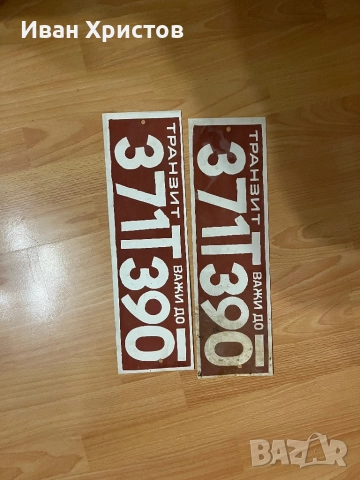 Ретро транзитни номера, снимка 2 - Антикварни и старинни предмети - 52067511