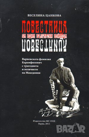Повестница за един български войвода , снимка 1 - Художествена литература - 38949421