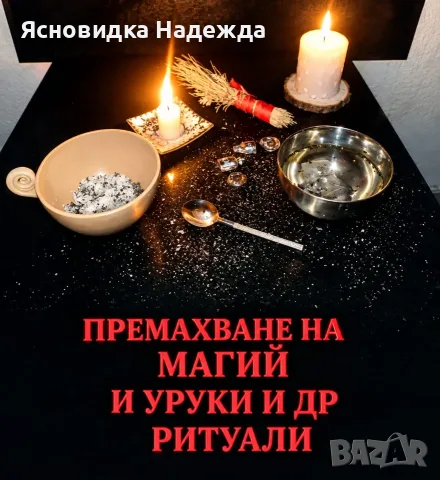 Ясновидка Надежда , снимка 5 - Друго ясновидство - 56517048