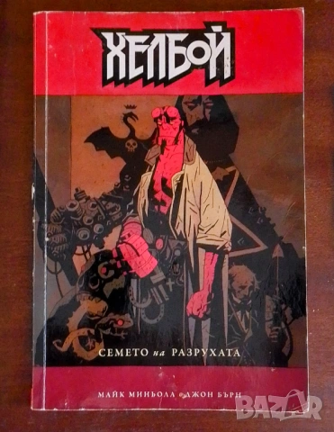 комикс "Хелбой: Семето на разрухата"