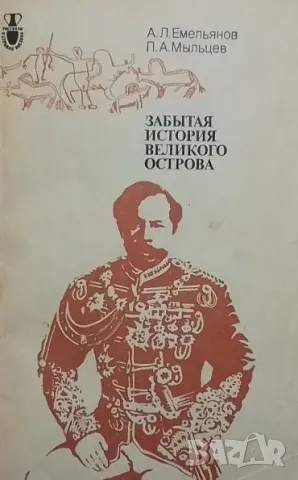 Забытая история великого острова