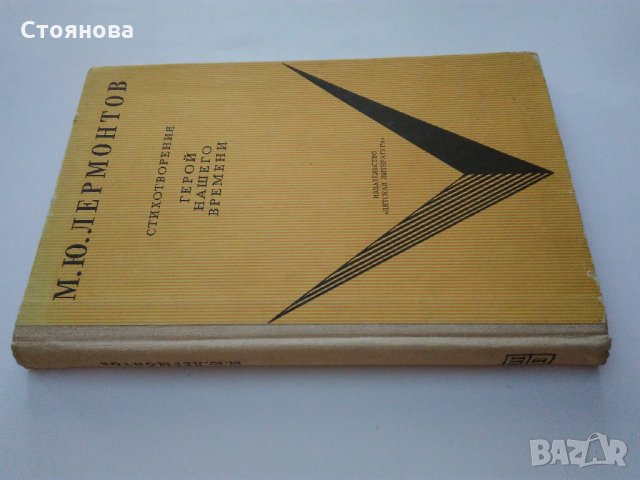 М.Ю.Лермонтов-епоха,жизнен път,творчество;стихотворения, снимка 18 - Енциклопедии, справочници - 31890690