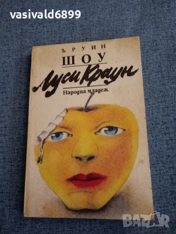 Ъруин Шоу - Луси Краун